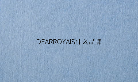 DEARROYAIS什么品牌(deardahlia什么牌子)