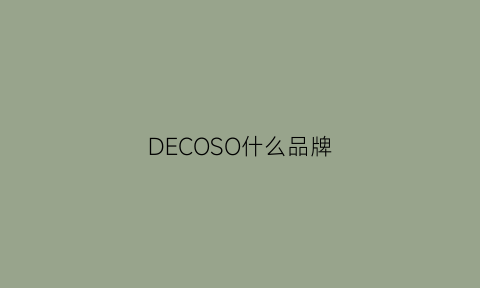 DECOSO什么品牌(deconovo是什么牌子)