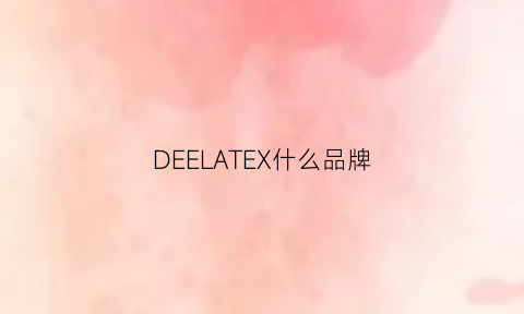 DEELATEX什么品牌