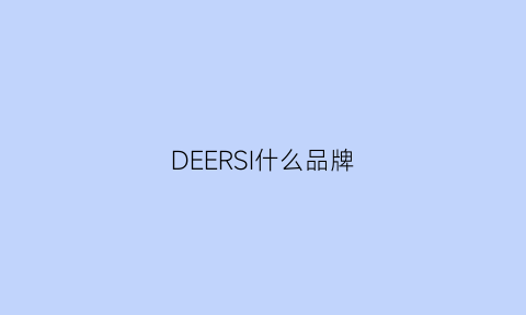 DEERSI什么品牌