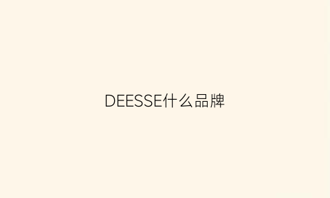 DEESSE什么品牌(deass是什么牌子)