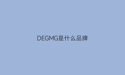 DEGMG是什么品牌