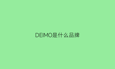 DEIMO是什么品牌(denim是名牌吗)