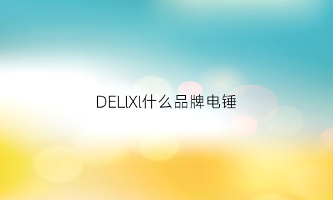 DELlXl什么品牌电锤(dell原装电池有哪些品牌)