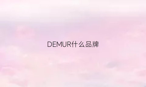 DEMUR什么品牌(denim什么牌子)