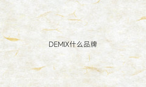 DEMlX什么品牌