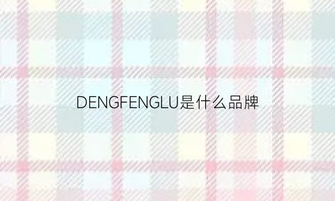 DENGFENGLU是什么品牌(deon牌子是什么档次)