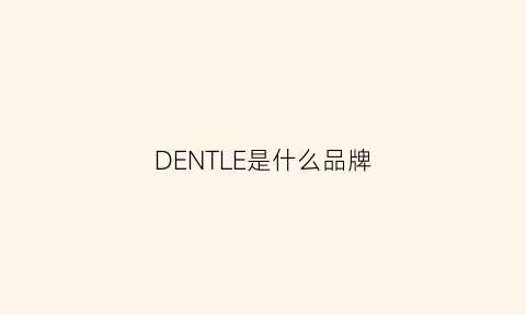 DENTLE是什么品牌