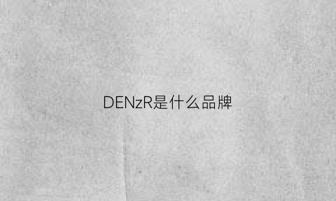 DENzR是什么品牌