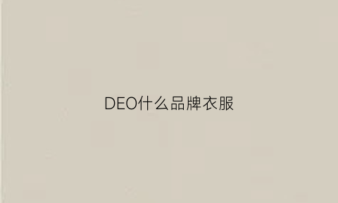 DEO什么品牌衣服(deor是什么品牌)