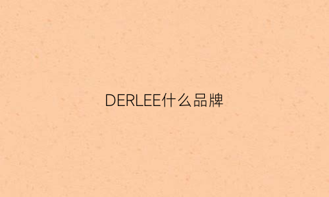 DERLEE什么品牌(derol是什么牌子)