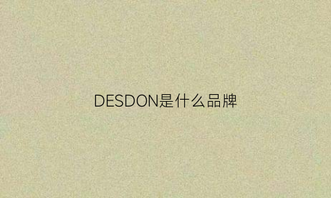 DESDON是什么品牌(desden是什么品牌)