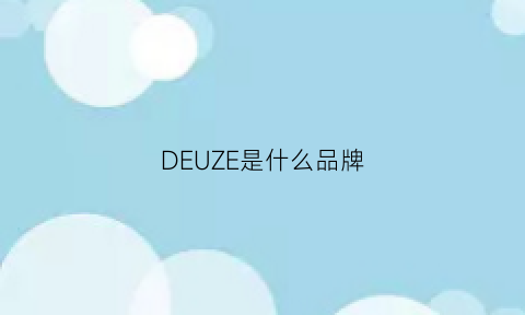 DEUZE是什么品牌(dezoee是大品牌吗)