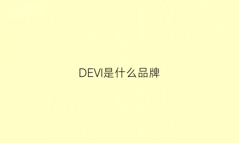 DEVI是什么品牌(devids是什么牌子百度百科)