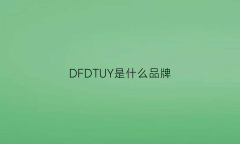 DFDTUY是什么品牌