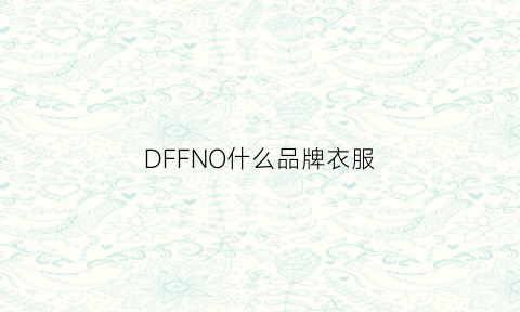 DFFNO什么品牌衣服(df是什么品牌衣服)