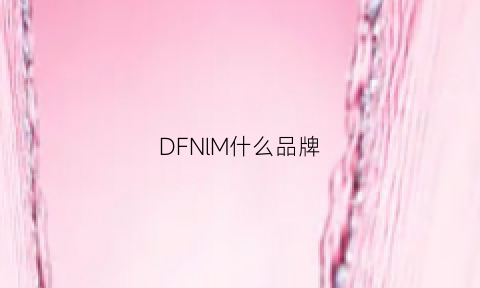 DFNlM什么品牌(denlm是什么牌子)