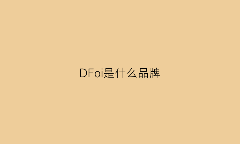 DFoi是什么品牌(dfvogue是什么品牌)