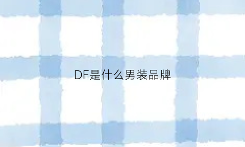 DF是什么男装品牌(df男装是哪里品牌)