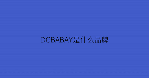 DGBABAY是什么品牌(ddclab是什么品牌)