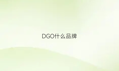 DGO什么品牌(dg品牌全称)