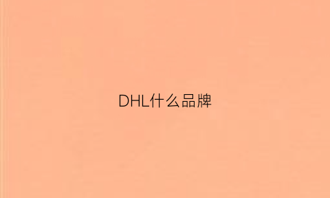 DHL什么品牌(dhl是什么品牌)