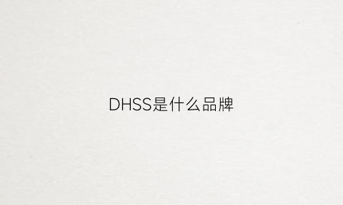 DHSS是什么品牌(shshd是什么牌子)