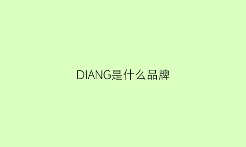 DIANG是什么品牌