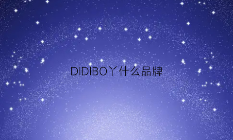 DIDIBO丫什么品牌(didiboy什么档次)