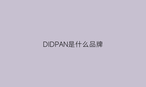 DIDPAN是什么品牌