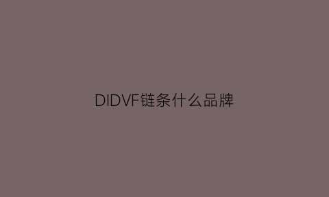 DIDVF链条什么品牌(did链条质量怎么样)