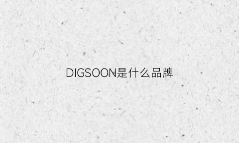 DIGSOON是什么品牌(dionis是什么牌子)