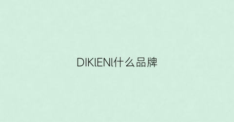 DIKlENl什么品牌(dill是什么牌子)