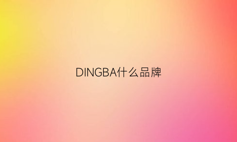 DINGBA什么品牌(dinobigioni是什么品牌)