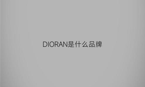 DIORAN是什么品牌(dioramour是什么牌子)