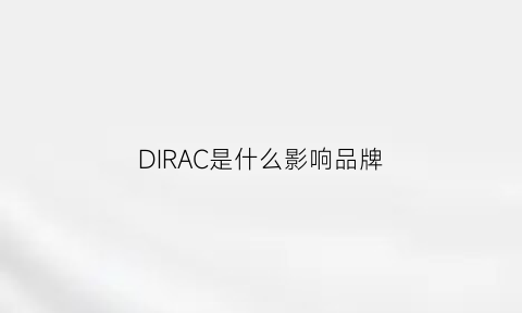 DIRAC是什么影响品牌(dirac音响属于什么档次)