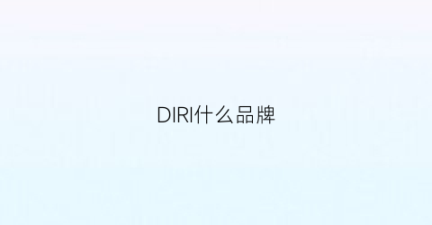 DIRI什么品牌(dirirab是啥牌子)