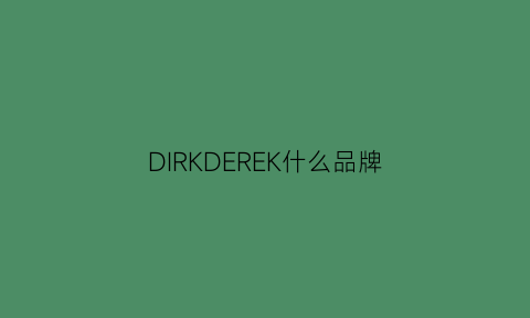 DIRKDEREK什么品牌(dirk什么牌子)