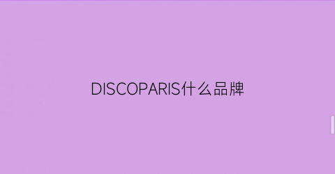 DISCOPARIS什么品牌(discoclub品牌)