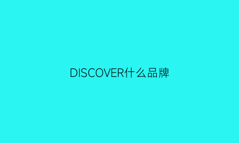 DISCOVER什么品牌