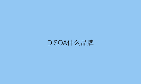 DISOA什么品牌(dissona是什么品牌)