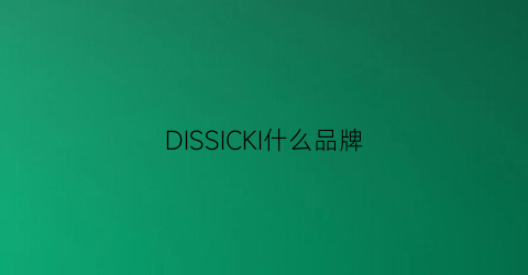 DISSICKI什么品牌(dikers什么品牌)