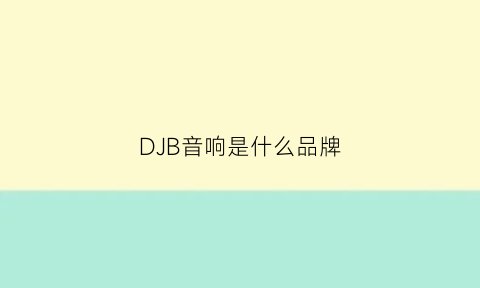 DJB音响是什么品牌(djk音响官网价格)