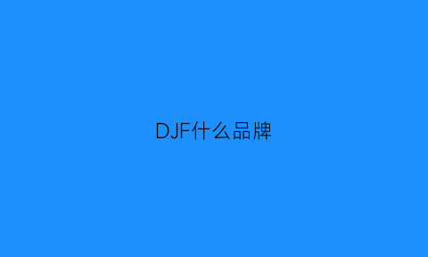 DJF什么品牌(djfl什么品牌)