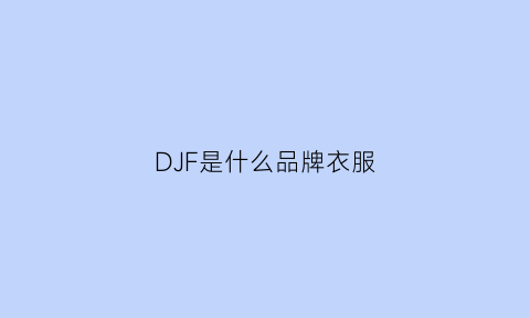 DJF是什么品牌衣服