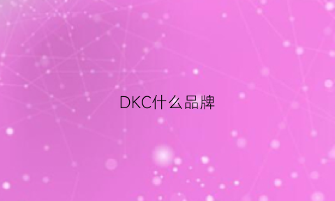 DKC什么品牌(dkl是什么品牌)