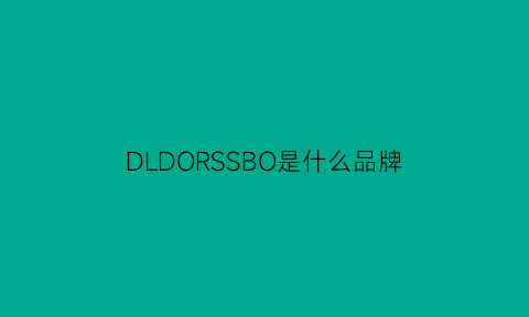 DLDORSSBO是什么品牌(drsos是什么牌子)