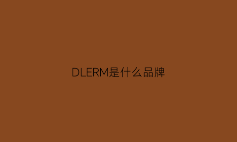 DLERM是什么品牌(dior是什么牌子价格)