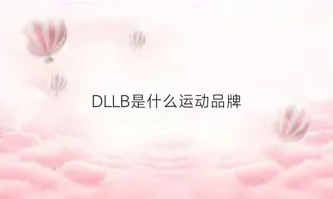 DLLB是什么运动品牌