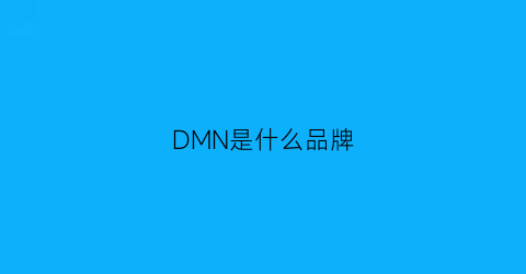 DMN是什么品牌(dme是什么品牌)